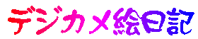 $B%G%8%+%a3(F|5-(B